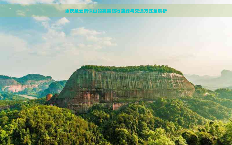 重庆至云南保山的完美旅行路线与交通方式全解析