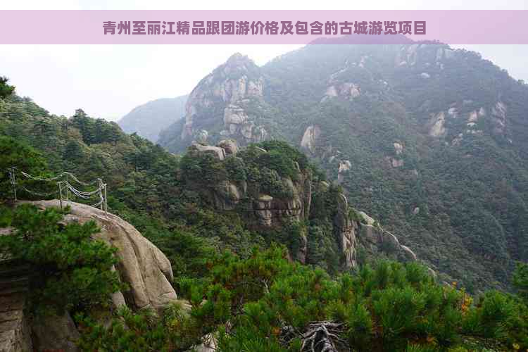 青州至丽江精品跟团游价格及包含的古城游览项目