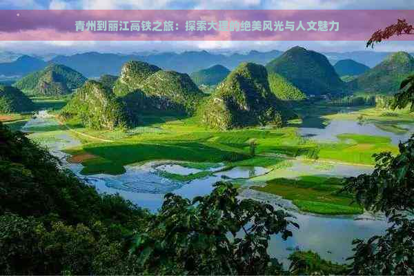 青州到丽江高铁之旅：探索大理的绝美风光与人文魅力