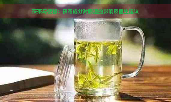 茯茶与便秘：茯苓成分对肠道的影响及医生建议