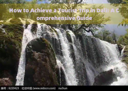 How to Achieve a Tourist Trip in Dali: A Comprehensive Guide