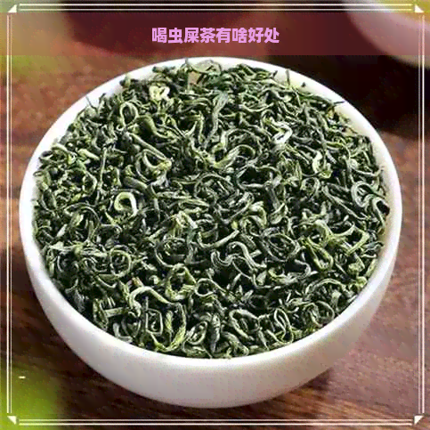 喝虫屎茶有啥好处