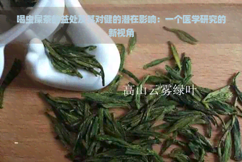 喝虫屎茶的益处及其对健的潜在影响：一个医学研究的新视角