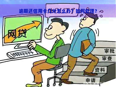 逾期还信用卡几分怎么办？如何处理？