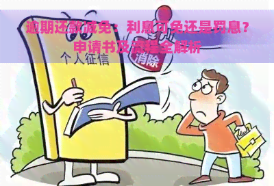 逾期还款减免：利息可免还是罚息？申请书及流程全解析