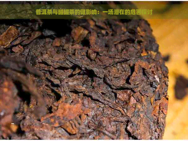 普洱茶与罐罐茶的健影响：一场潜在的危害探讨