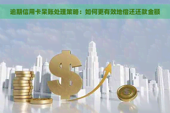 逾期信用卡呆账处理策略：如何更有效地偿还还款金额