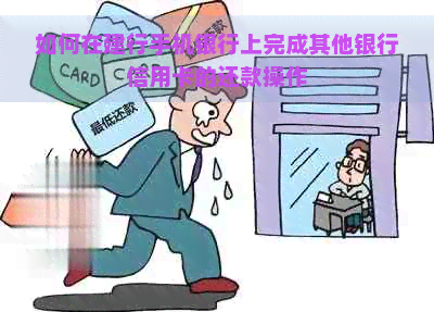 如何在建行手机银行上完成其他银行信用卡的还款操作