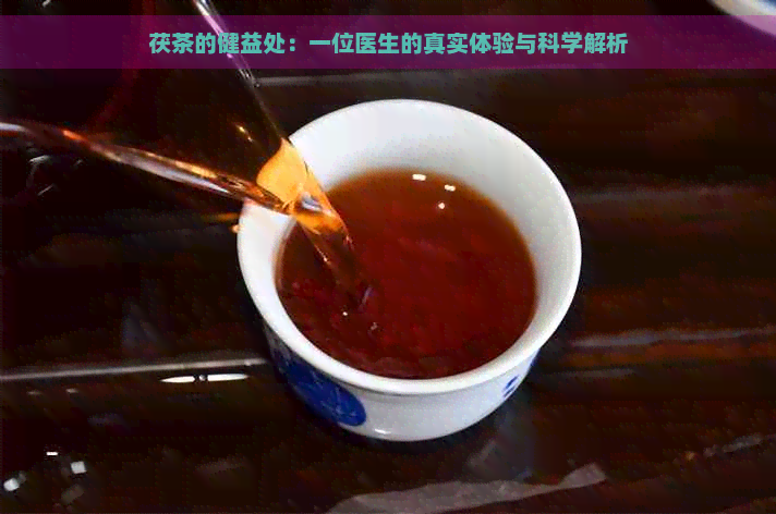 茯茶的健益处：一位医生的真实体验与科学解析