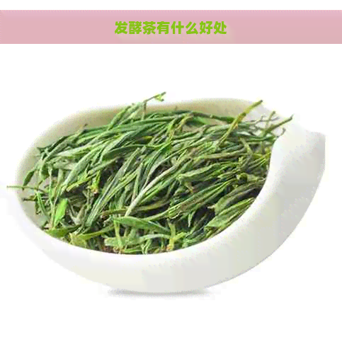 发酵茶有什么好处