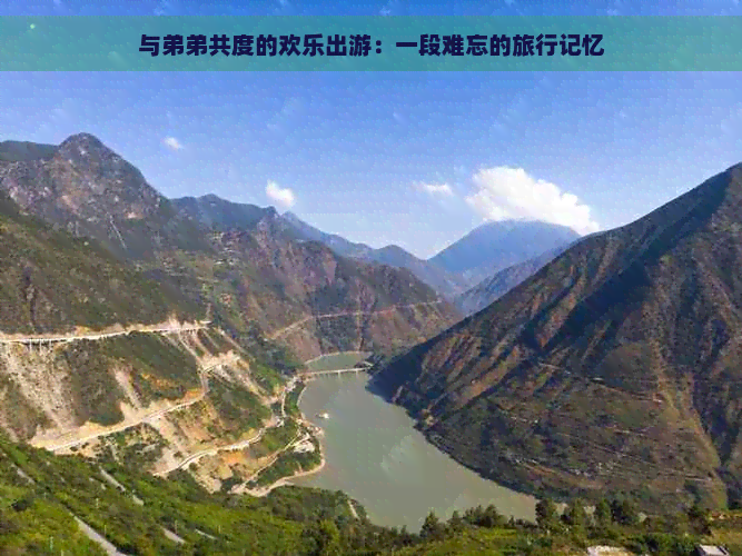 与弟弟共度的欢乐出游：一段难忘的旅行记忆