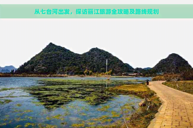 从七台河出发，探访丽江旅游全攻略及路线规划