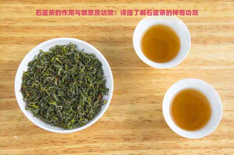 石崖茶的作用与禁忌及功效：详细了解石崖茶的神奇功效