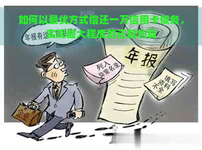 如何以更优方式偿还一万信用卡债务，实现更大程度的还款划算