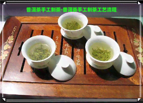 普洱茶手工制茶-普洱茶手工制茶工艺流程