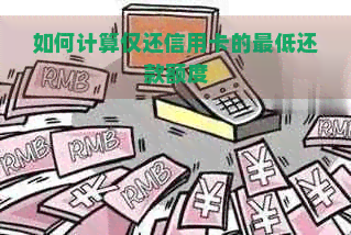 如何计算仅还信用卡的更低还款额度