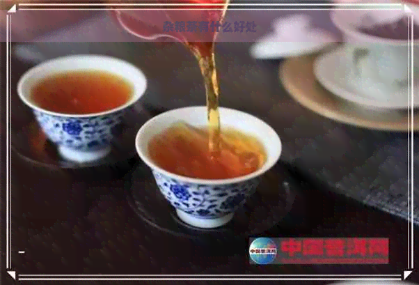 杂粮茶有什么好处