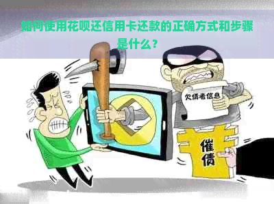 如何使用花呗还信用卡还款的正确方式和步骤是什么？