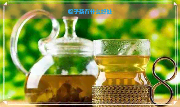 粽子茶有什么好处