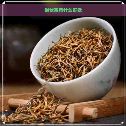 喝伏茶有什么好处