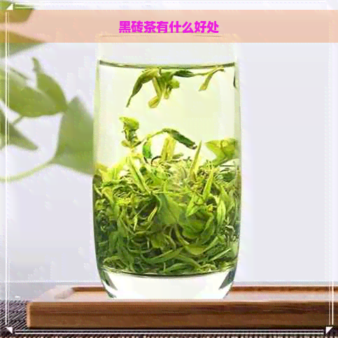 黑砖茶有什么好处