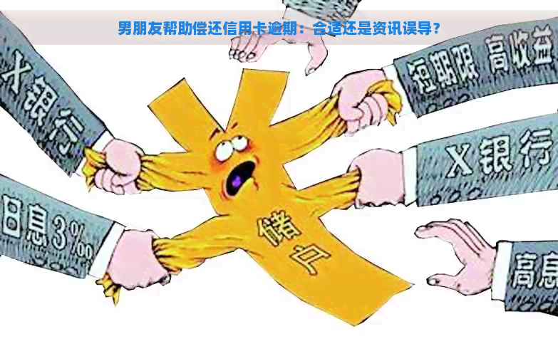 男朋友帮助偿还信用卡逾期：合适还是资讯误导？