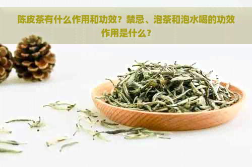 陈皮茶有什么作用和功效？禁忌、泡茶和泡水喝的功效作用是什么？