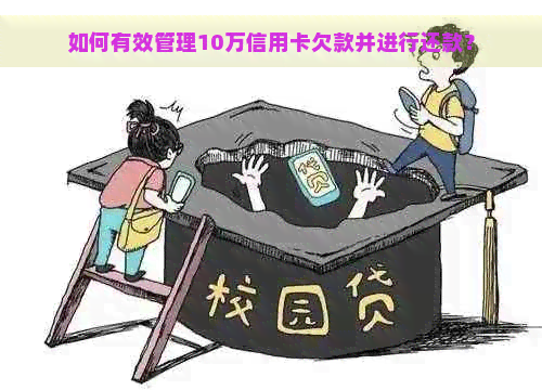 如何有效管理10万信用卡欠款并进行还款？