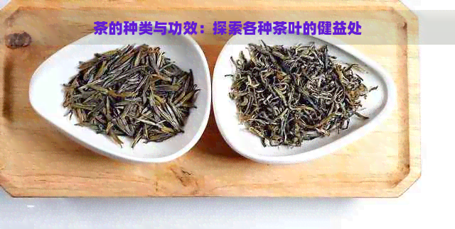 茶的种类与功效：探索各种茶叶的健益处