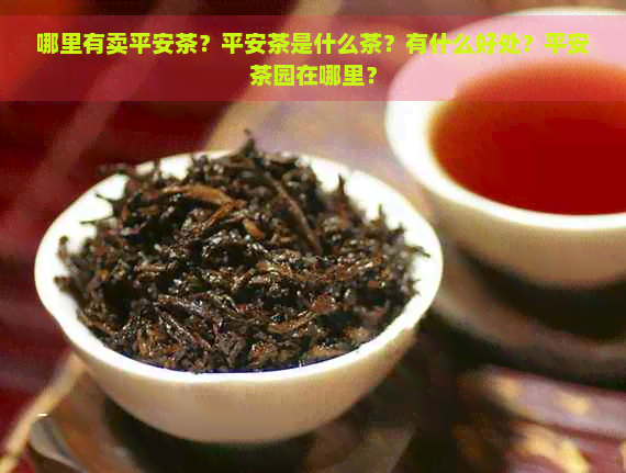 哪里有卖平安茶？平安茶是什么茶？有什么好处？平安茶园在哪里？