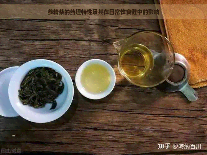 参精茶的药理特性及其在日常饮食健中的影响