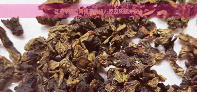 普洱茶喝后胃痛正常吗？原因及解决方法