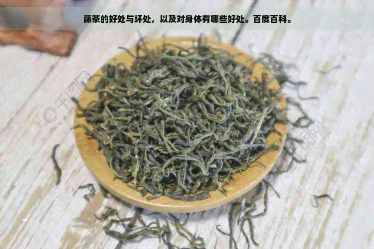 藤茶的好处与坏处，以及对身体有哪些好处。百度百科。