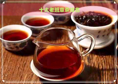 十大老班章茶排名