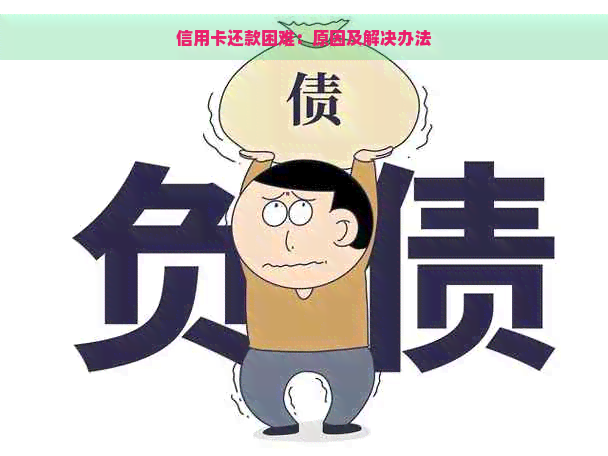 信用卡还款困难：原因及解决办法