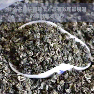 什么茶有抗癌效果？最有效和最易喝的茶叶种类推荐