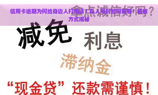 信用卡逾期为何给身边人打电话？私人号码如何获取？方式揭秘