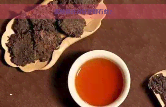 哪些茶叶对肝肺健有益？