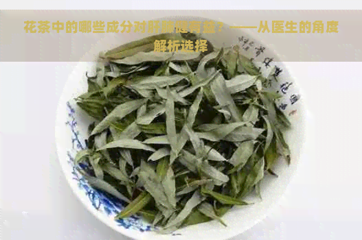 花茶中的哪些成分对肝肺健有益？——从医生的角度解析选择