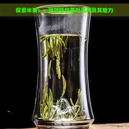 探索米茶：一种独特的茶叶品种及其魅力