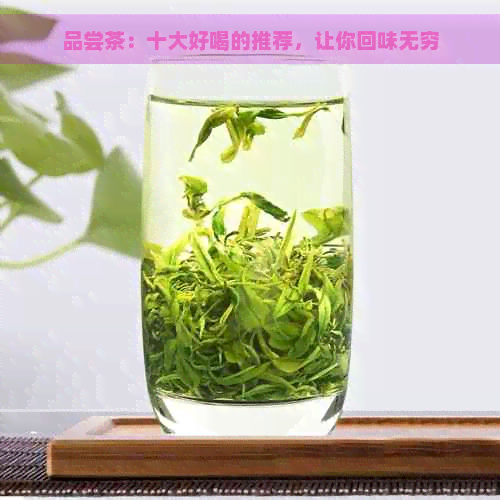 品尝茶：十大好喝的推荐，让你回味无穷