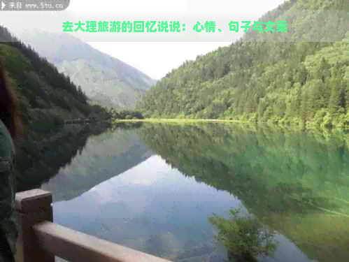 去大理旅游的回忆说说：心情、句子与文案