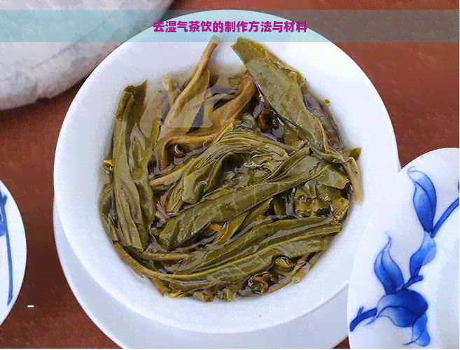 去湿气茶饮的制作方法与材料