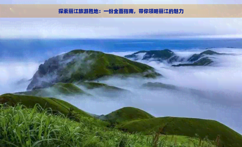 探索丽江旅游胜地：一份全面指南，带你领略丽江的魅力