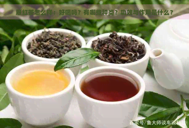 恩红茶怎么样：好喝吗？有哪些种类？功效与作用是什么？