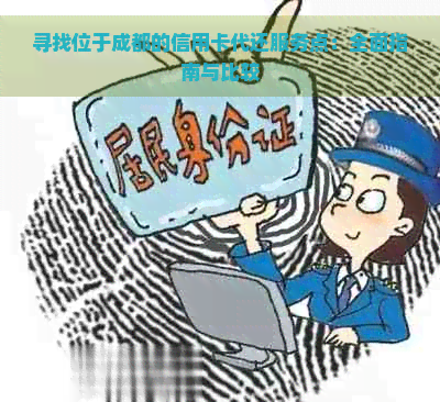 寻找位于成都的信用卡代还服务点：全面指南与比较