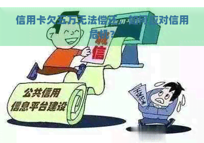 信用卡欠五万无法偿还，如何应对信用危机？