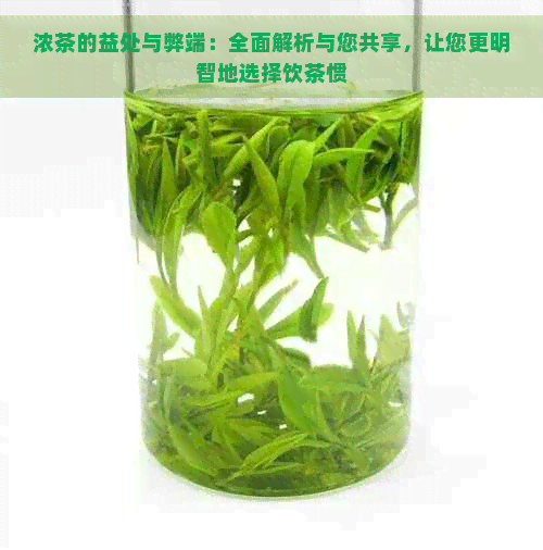 浓茶的益处与弊端：全面解析与您共享，让您更明智地选择饮茶惯