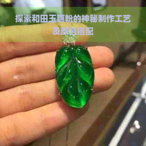 探索和田玉藕粉的神秘制作工艺及颜色搭配