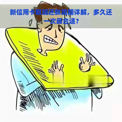 新信用卡取现还款周期详解，多久还一次最合适？